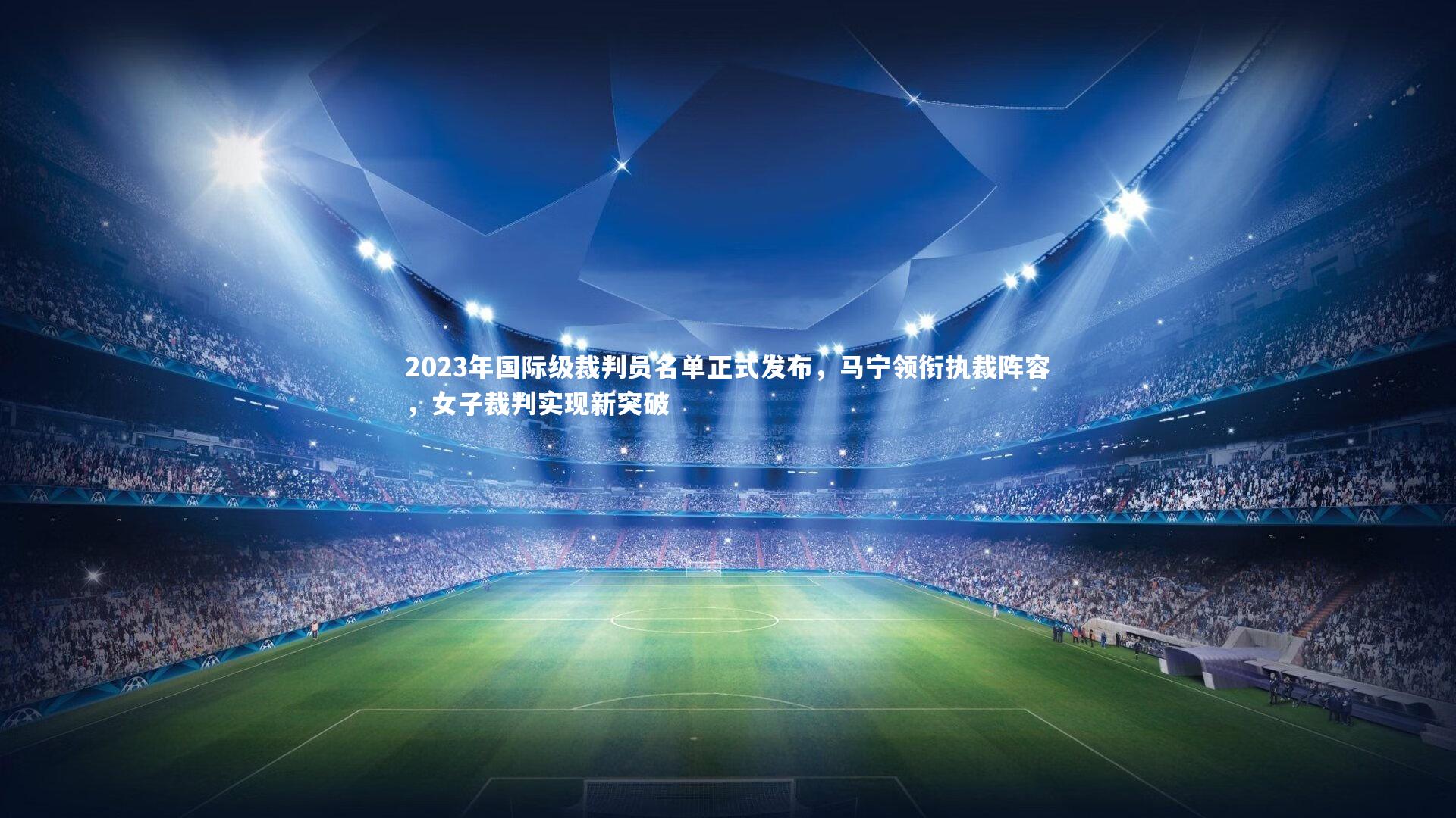 星空-2023年国际级裁判员名单正式发布，马宁领衔执裁阵容，女子裁判实现新突破