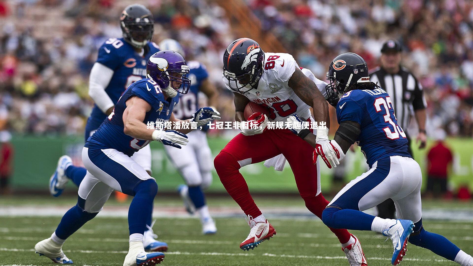 星空体育_维斯塔潘放言，七冠王非目标，新规无趣便退出