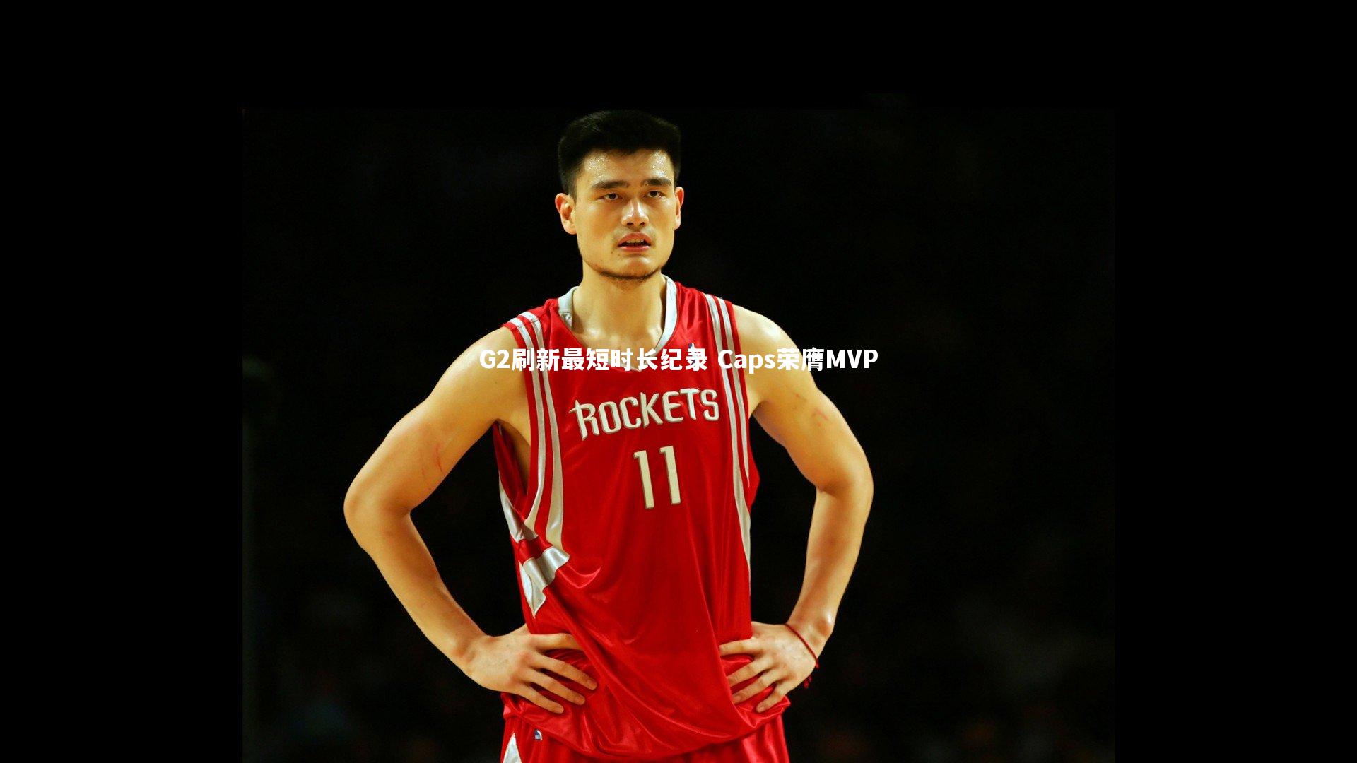 G2刷新最短时长纪录 Caps荣膺MVP