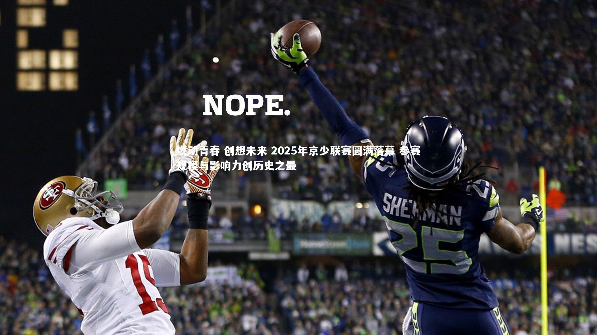 燃动青春 创想未来 2025年京少联赛圆满落幕 参赛规模与影响力创历史之最