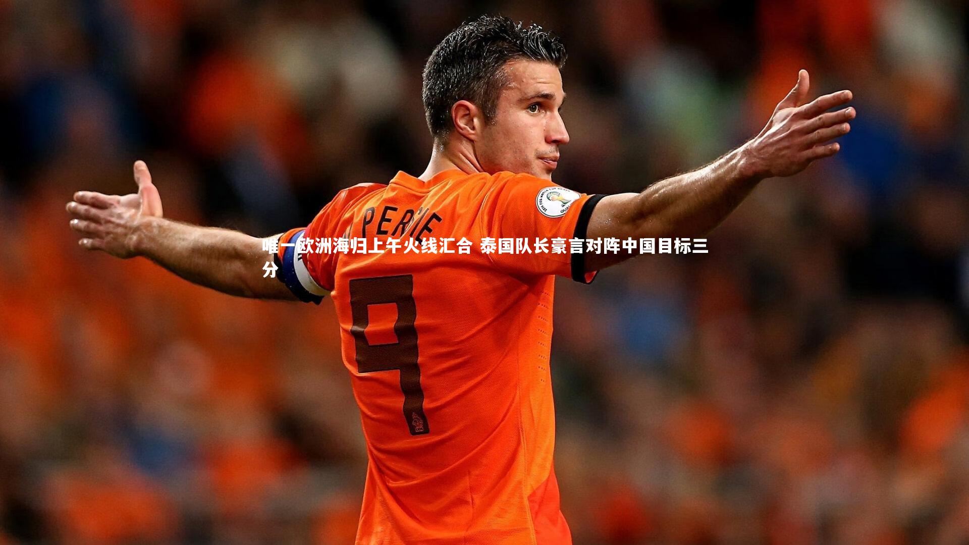 星空|唯一欧洲海归上午火线汇合 泰国队长豪言对阵中国目标三分