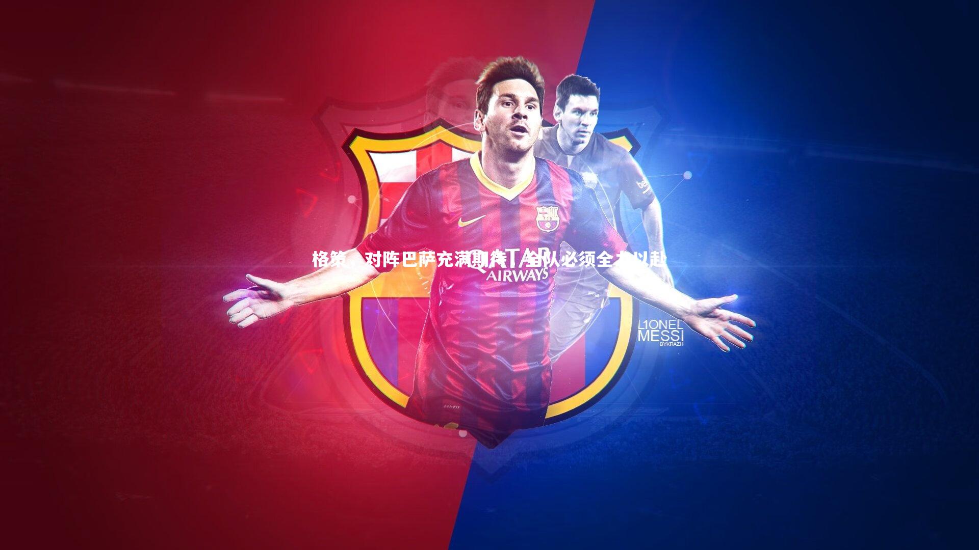 【星空体育】格策，对阵巴萨充满期待，全队必须全力以赴