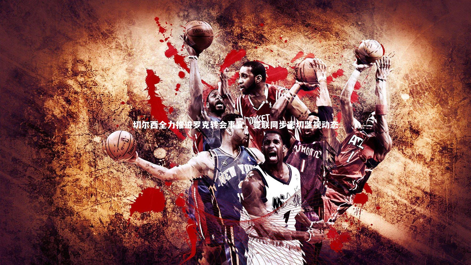 星空体育_切尔西全力推进罗克转会事宜，曼联同步密切监视动态