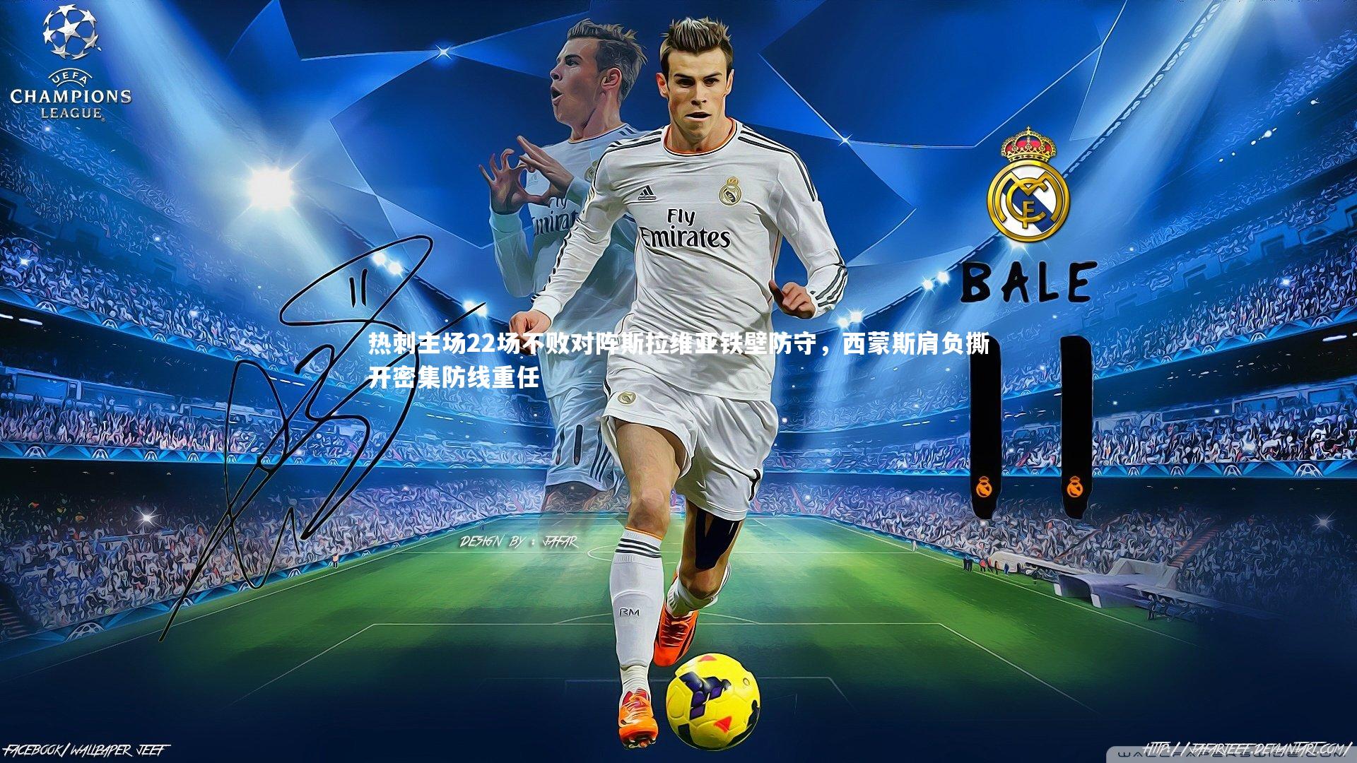 星空体育-热刺主场22场不败对阵斯拉维亚铁壁防守，西蒙斯肩负撕开密集防线重任