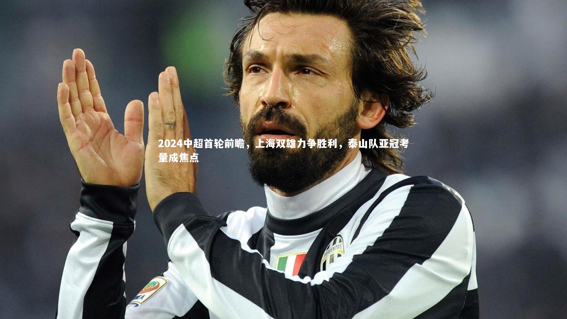 星空体育_2024中超首轮前瞻，上海双雄力争胜利，泰山队亚冠考量成焦点