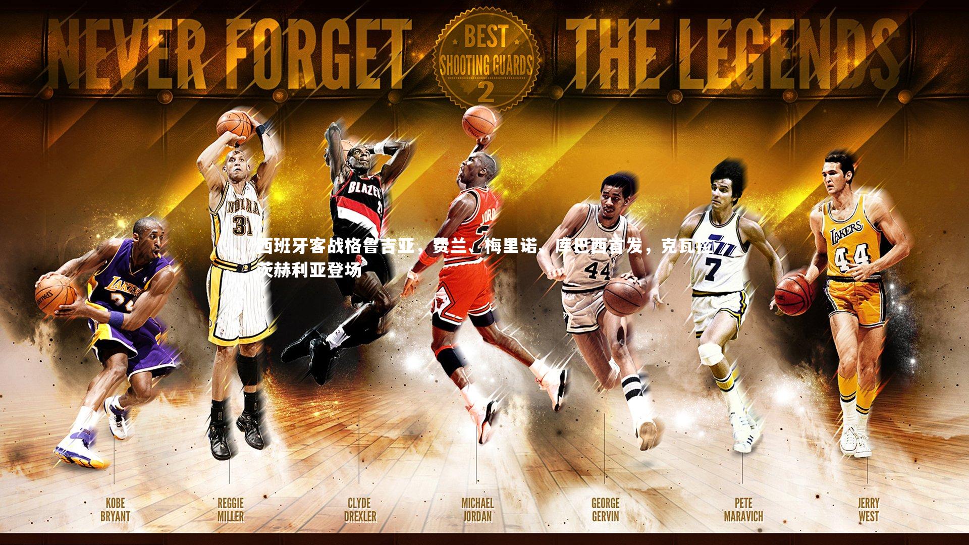 【星空体育官网】西班牙客战格鲁吉亚，费兰、梅里诺、库巴西首发，克瓦拉茨赫利亚登场