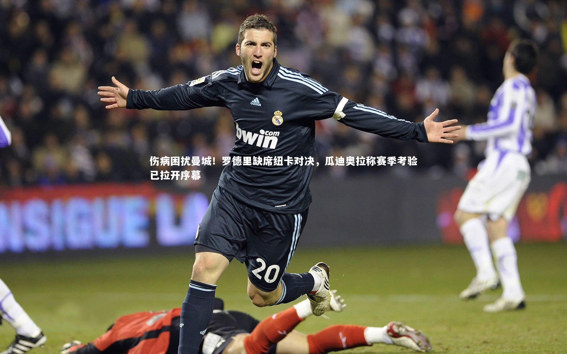 星空体育官网：伤病困扰曼城！罗德里缺席纽卡对决，瓜迪奥拉称赛季考验已拉开序幕