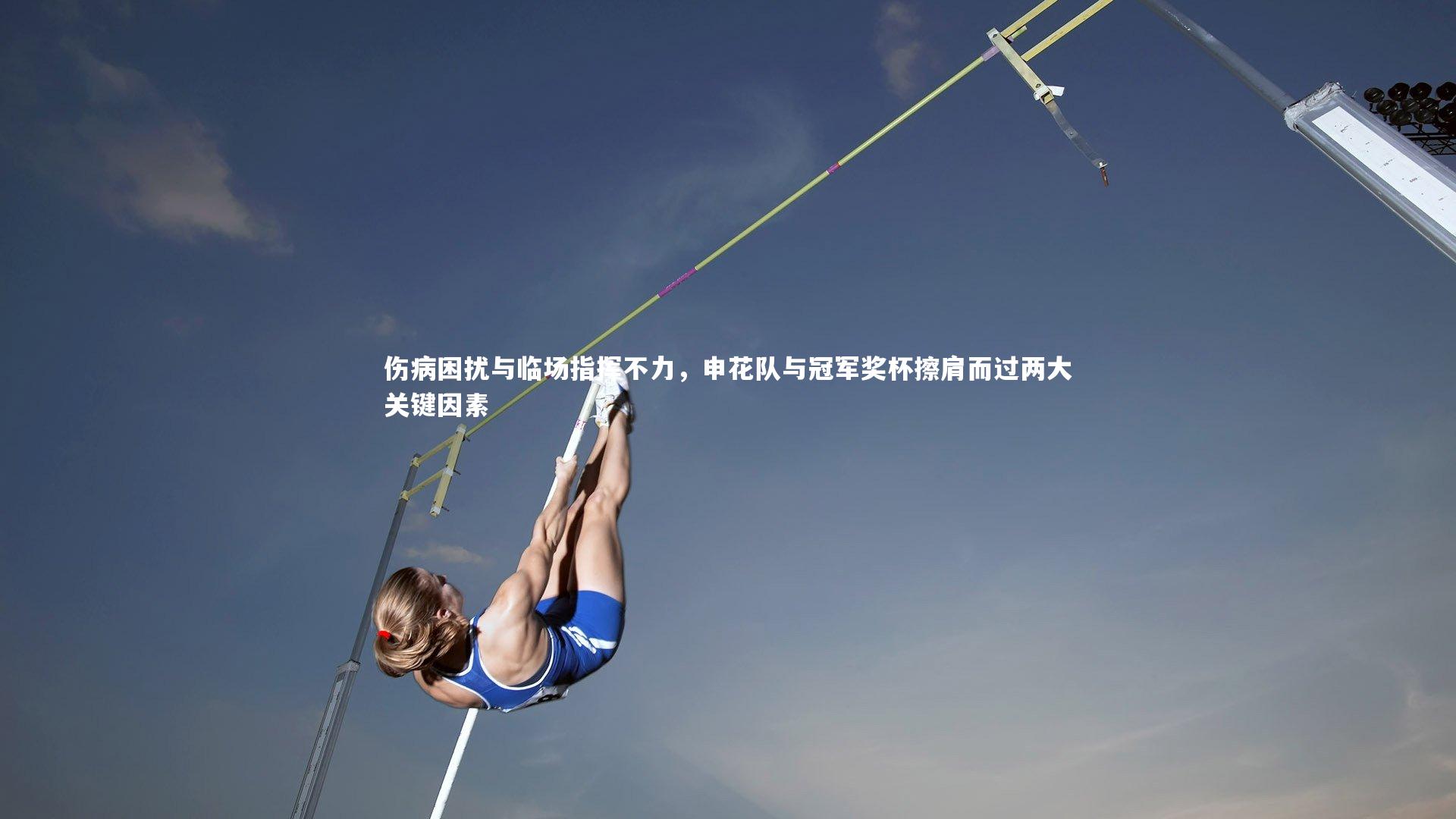 伤病困扰与临场指挥不力,申花队与冠军奖杯擦肩而过两大关键因素