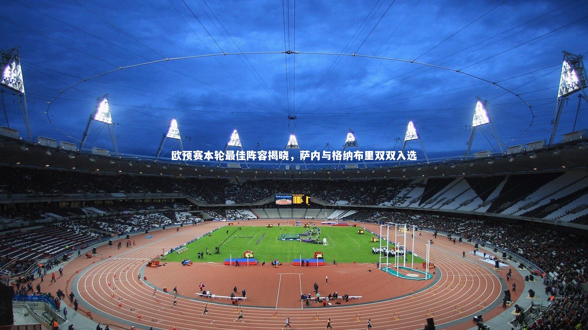 欧预赛本轮最佳阵容揭晓，萨内与格纳布里双双入选