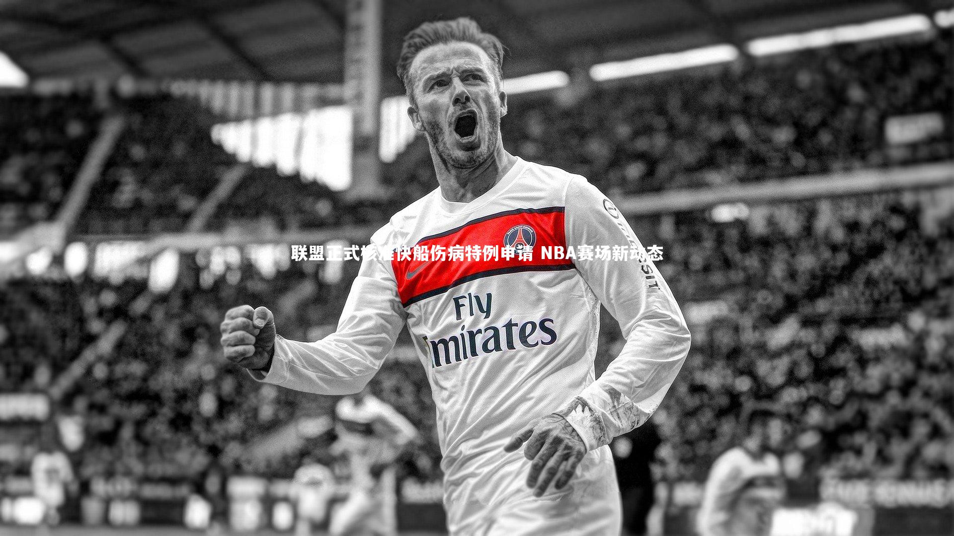【星空体育官网】联盟正式核准快船伤病特例申请 NBA赛场新动态