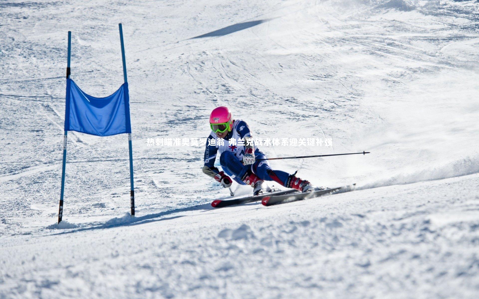 星空体育_热刺瞄准奥莫罗迪翁 弗兰克战术体系迎关键补强