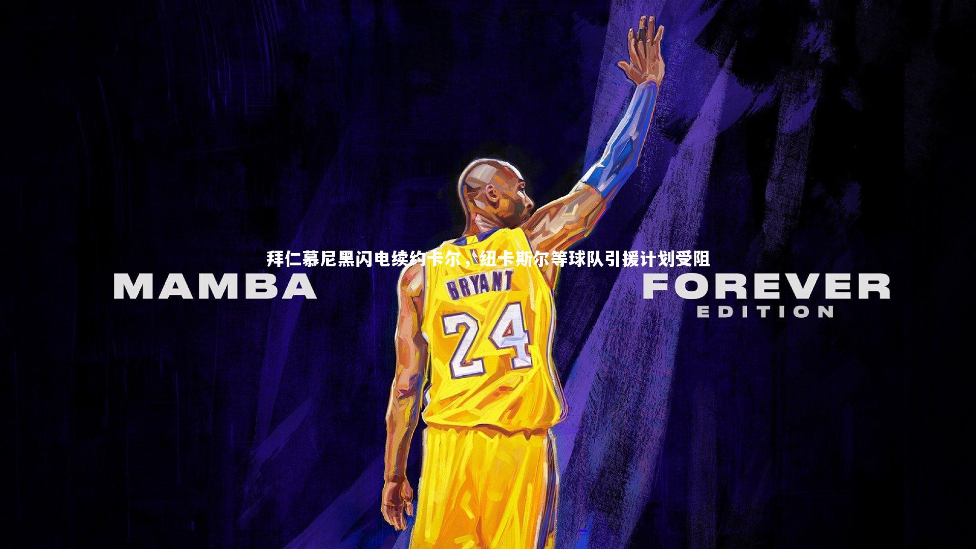 星空：拜仁慕尼黑闪电续约卡尔，纽卡斯尔等球队引援计划受阻