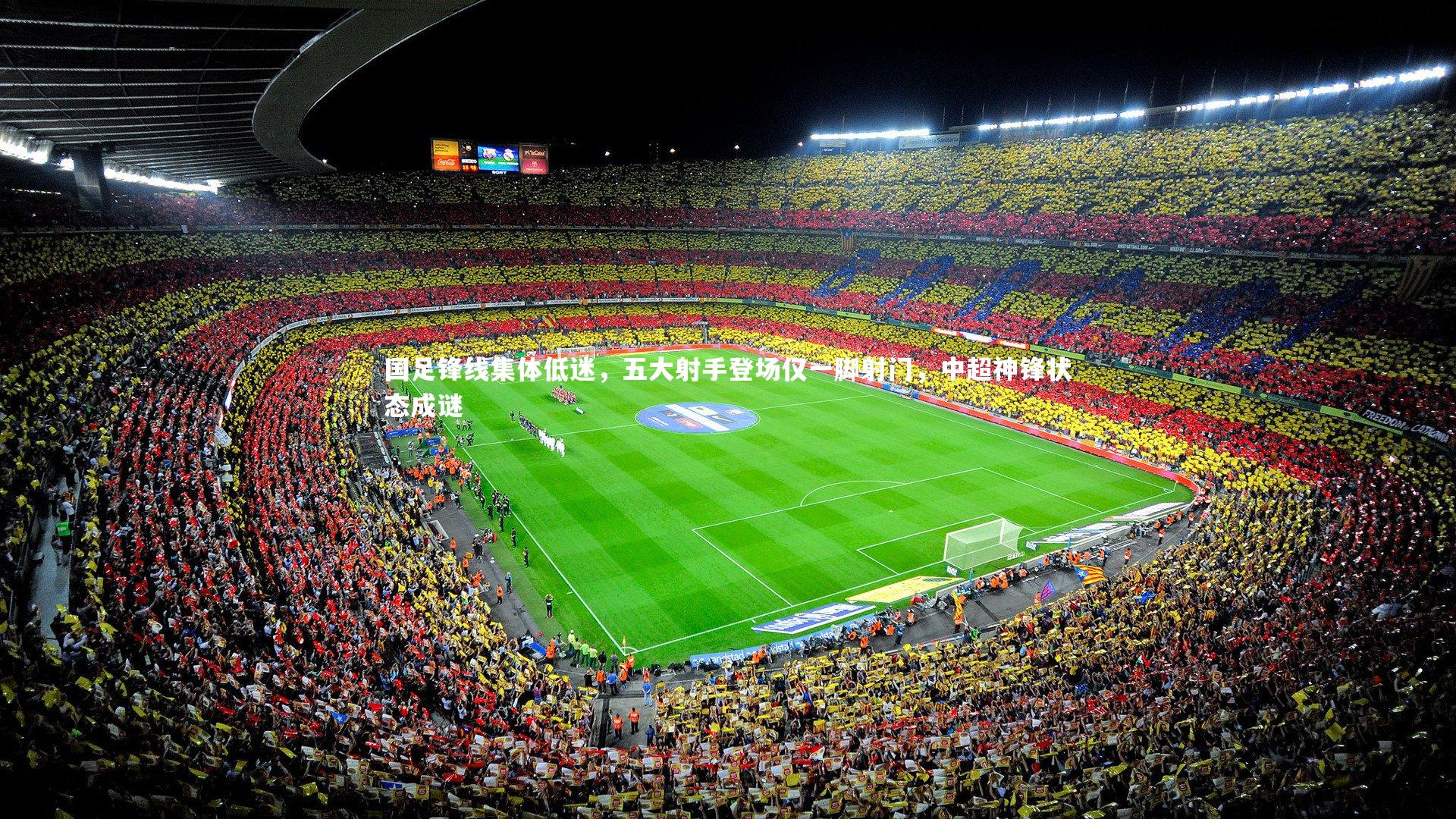 星空体育官网-国足锋线集体低迷，五大射手登场仅一脚射门，中超神锋状态成谜