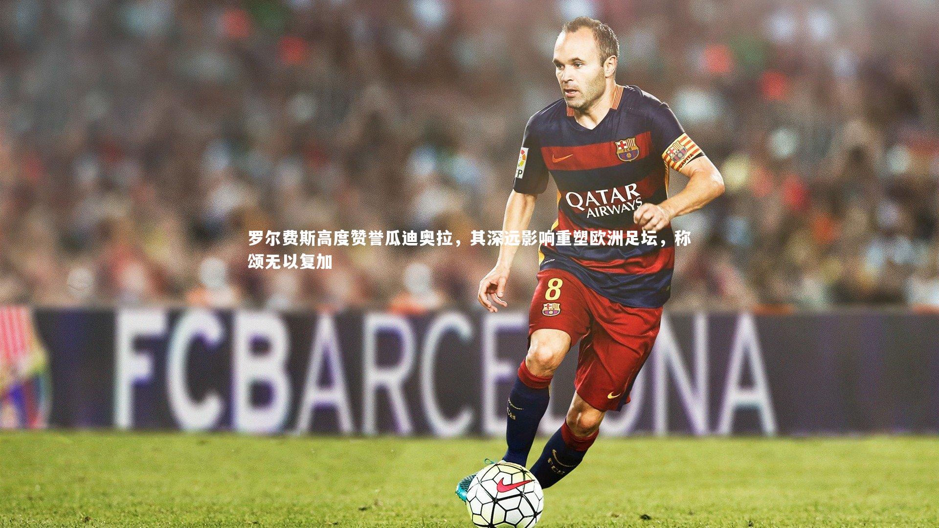 星空体育|罗尔费斯高度赞誉瓜迪奥拉，其深远影响重塑欧洲足坛，称颂无以复加