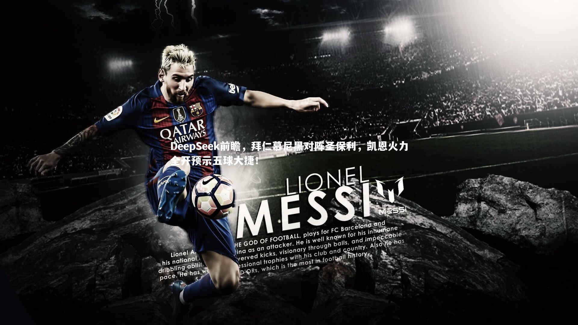 星空体育-DeepSeek前瞻，拜仁慕尼黑对阵圣保利，凯恩火力全开预示五球大捷！