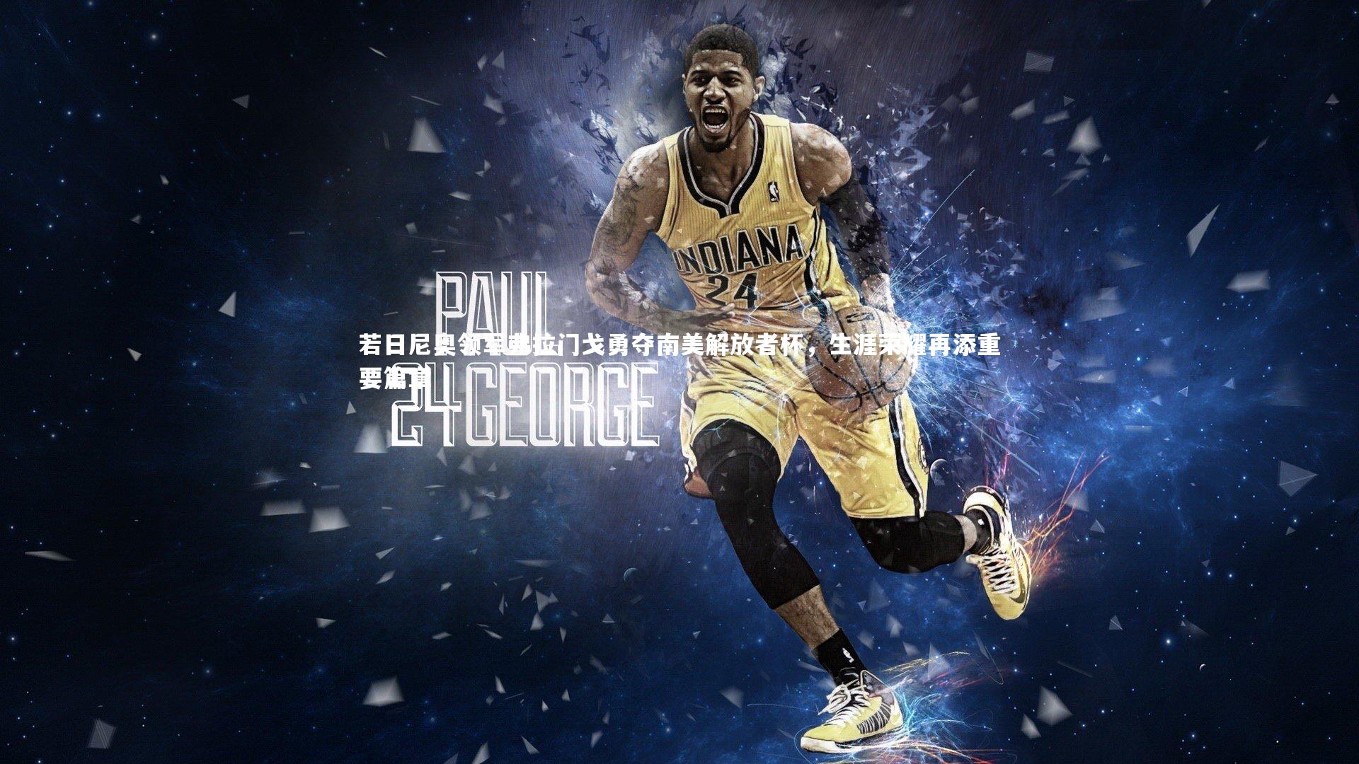 【星空体育官网】若日尼奥领军弗拉门戈勇夺南美解放者杯，生涯荣耀再添重要篇章