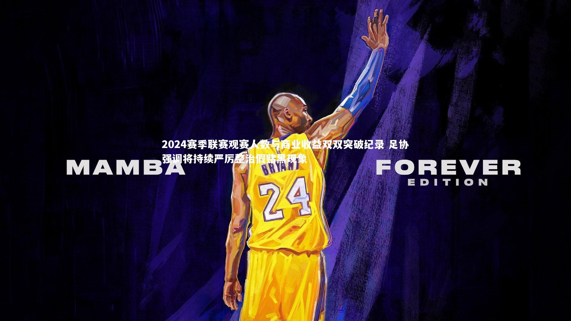 2024赛季联赛观赛人数与商业收益双双突破纪录 足协强调将持续严厉整治假赌黑现象