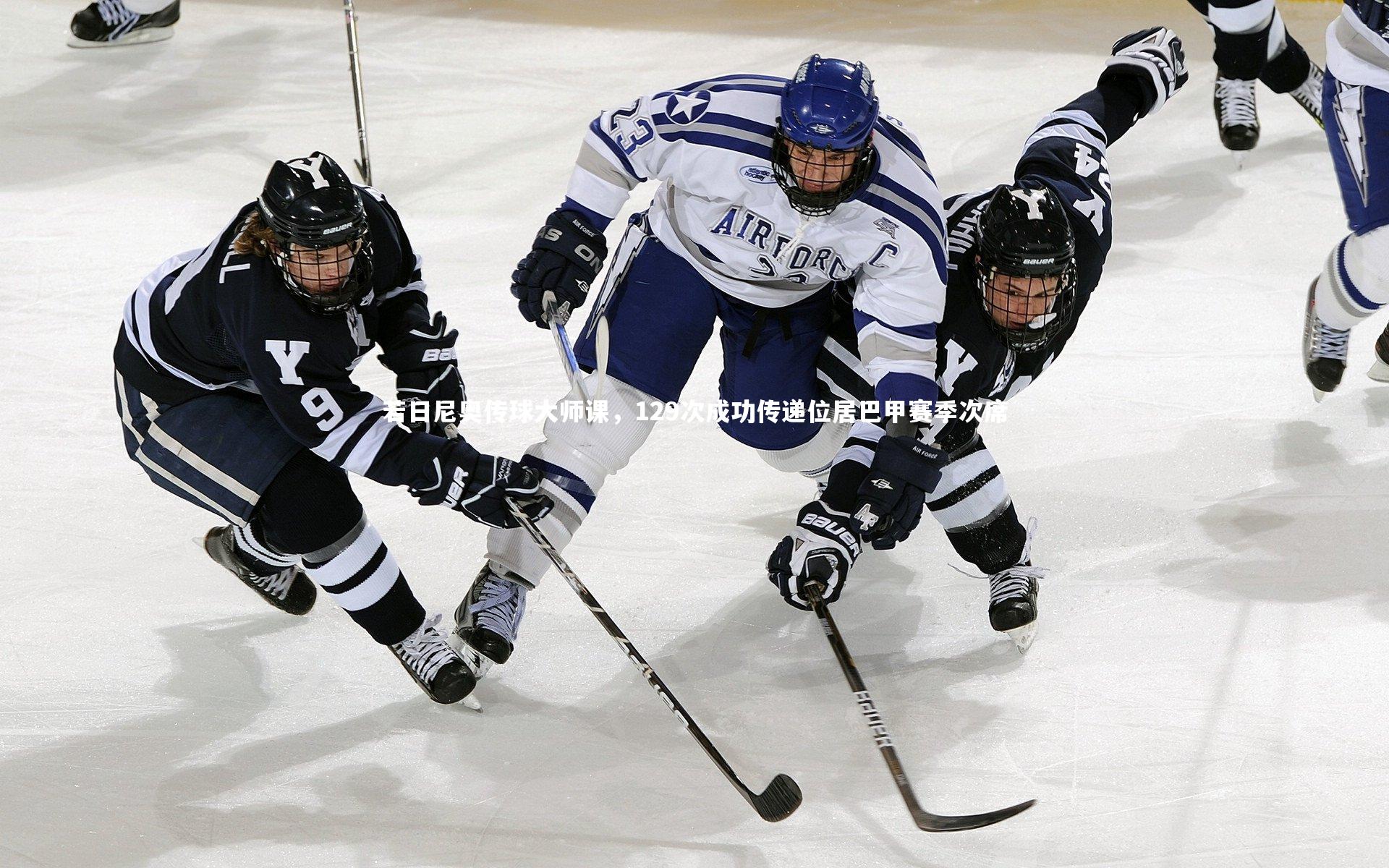若日尼奥传球大师课，129次成功传递位居巴甲赛季次席