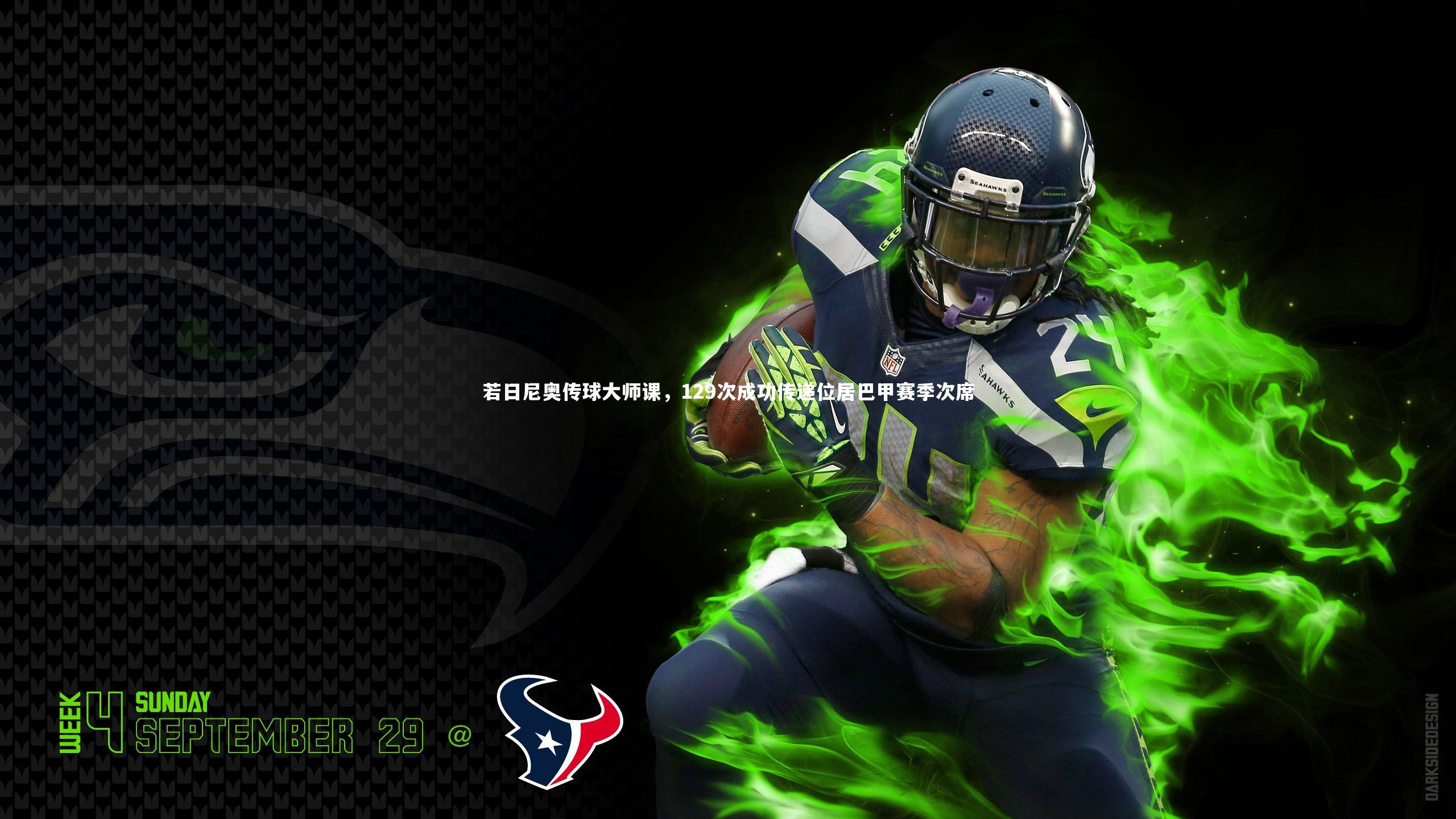 若日尼奥传球大师课，129次成功传递位居巴甲赛季次席