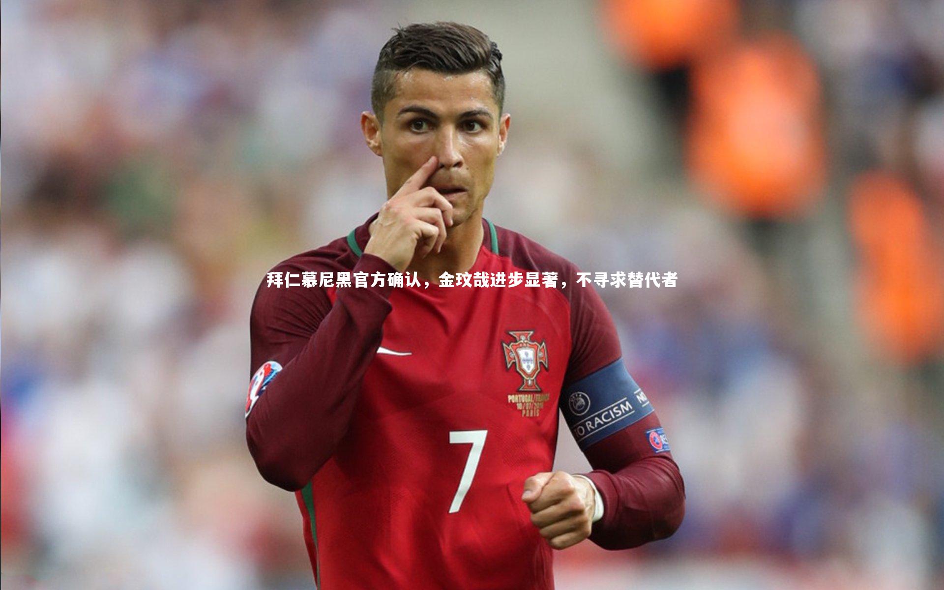 星空体育官网|拜仁慕尼黑官方确认，金玟哉进步显著，不寻求替代者