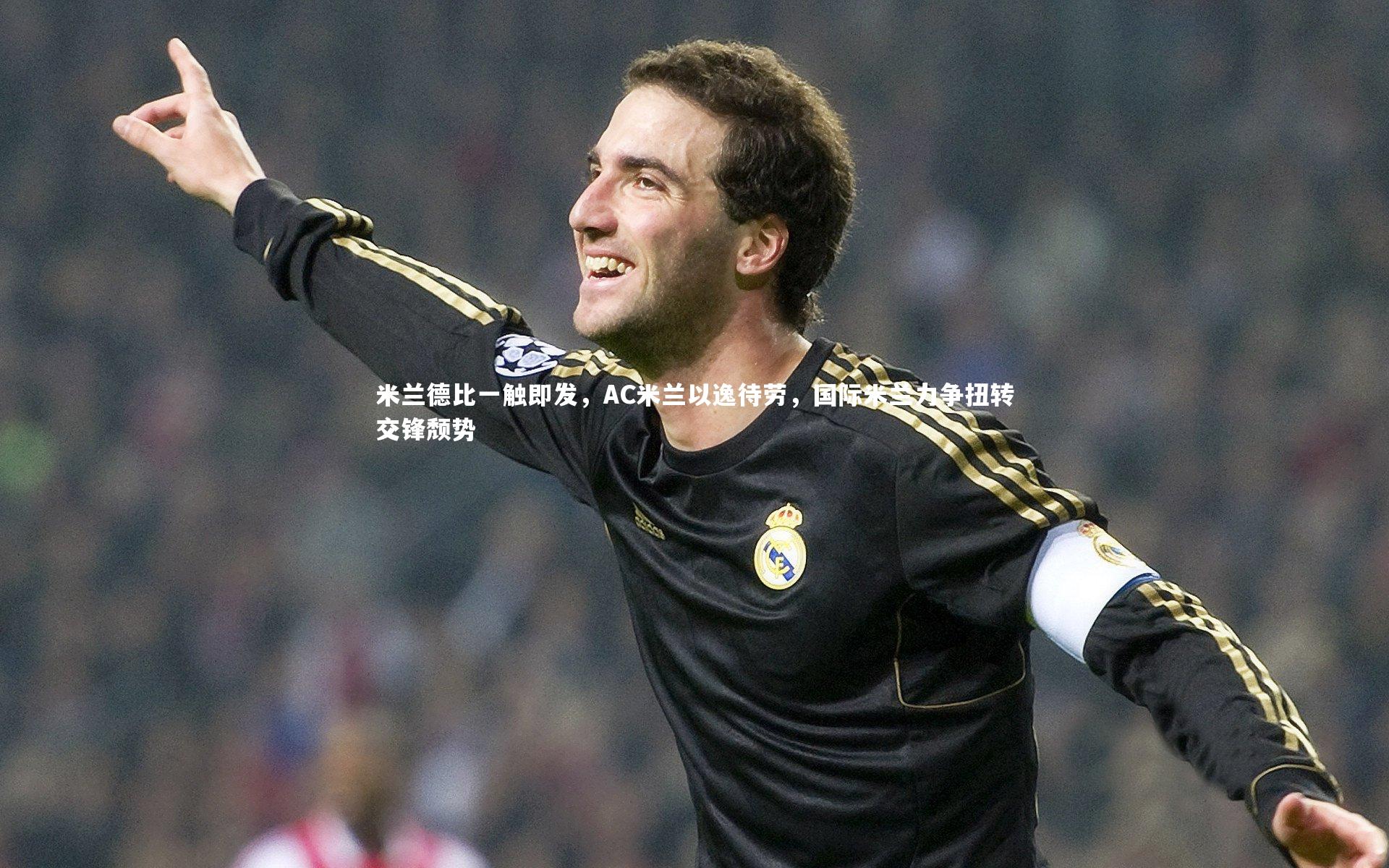 星空|米兰德比一触即发，AC米兰以逸待劳，国际米兰力争扭转交锋颓势