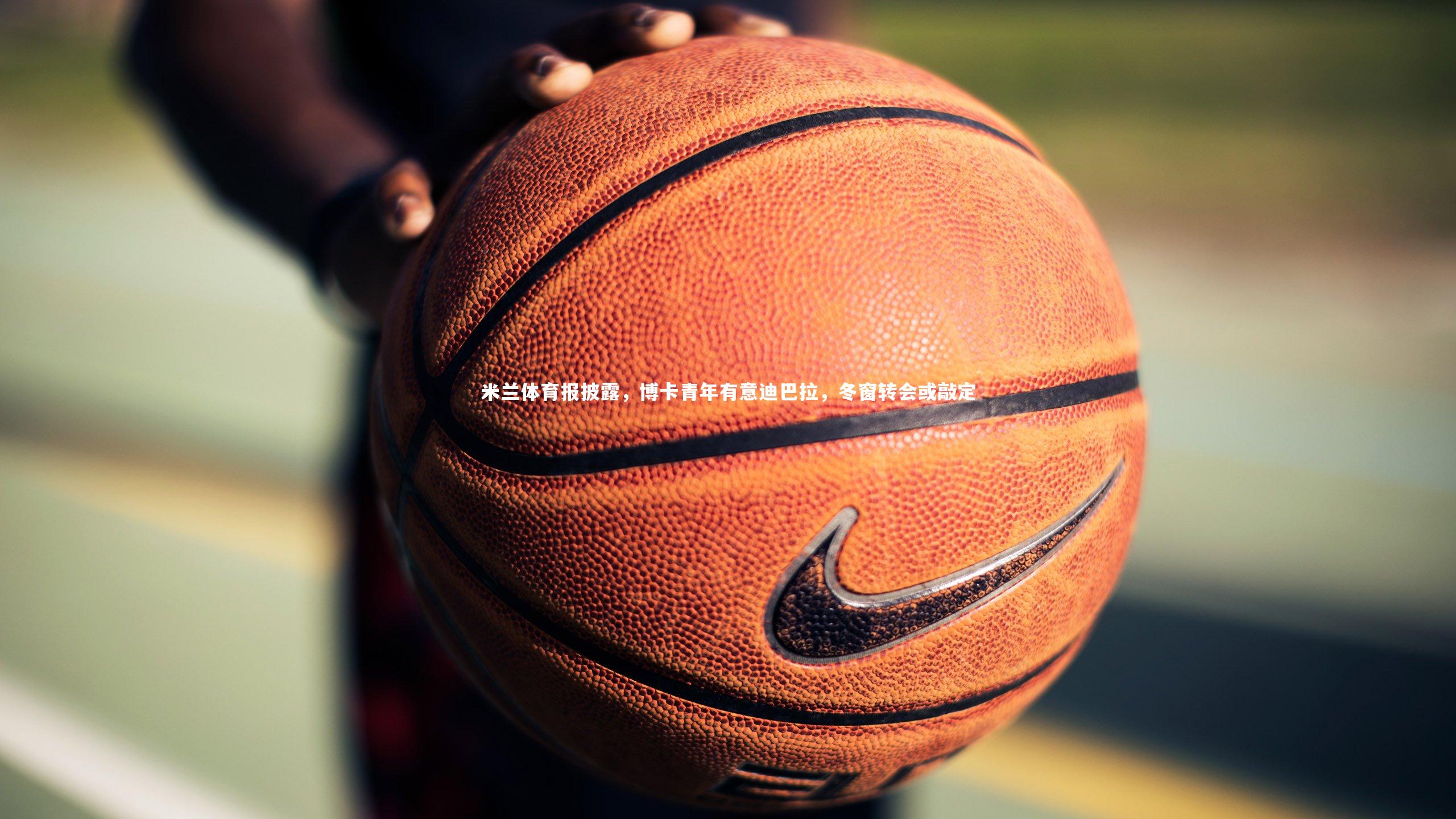 星空体育_米兰体育报披露，博卡青年有意迪巴拉，冬窗转会或敲定