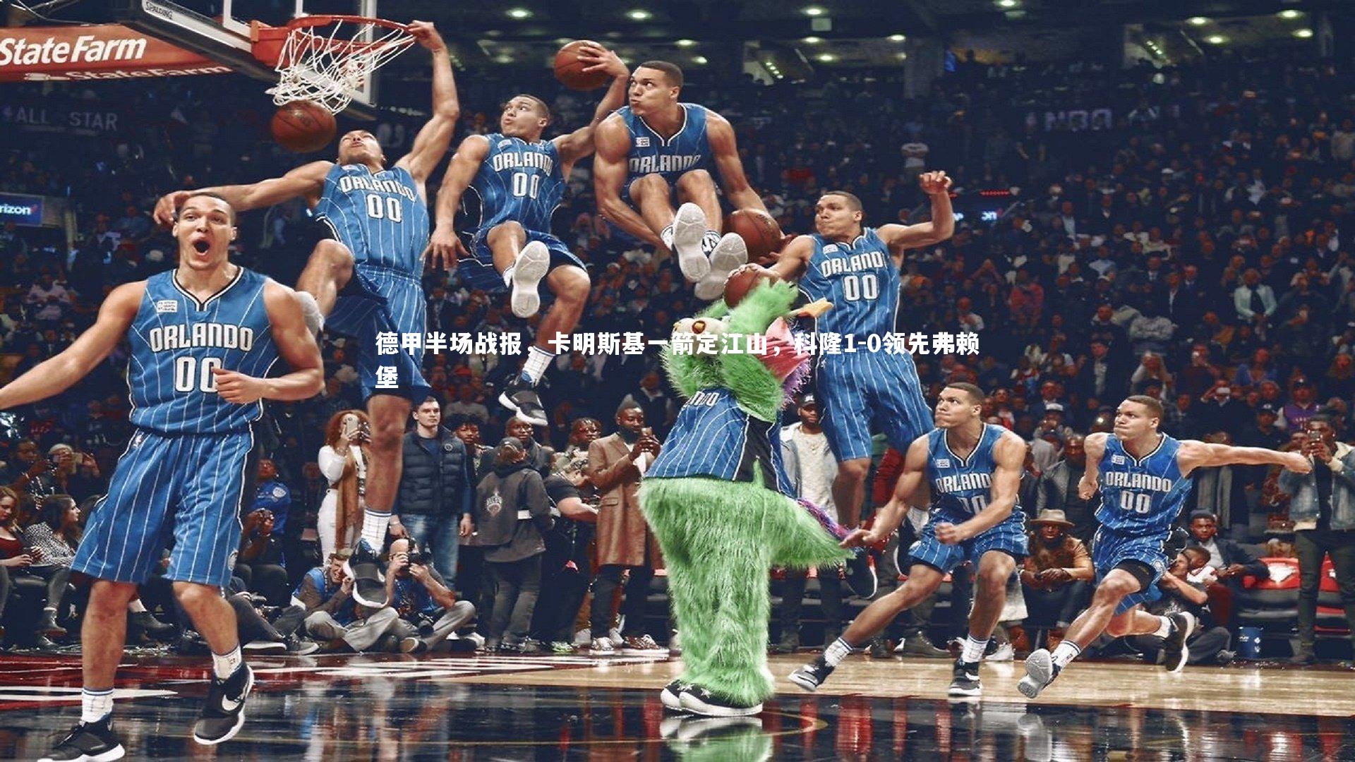 星空体育-德甲半场战报，卡明斯基一箭定江山，科隆1-0领先弗赖堡