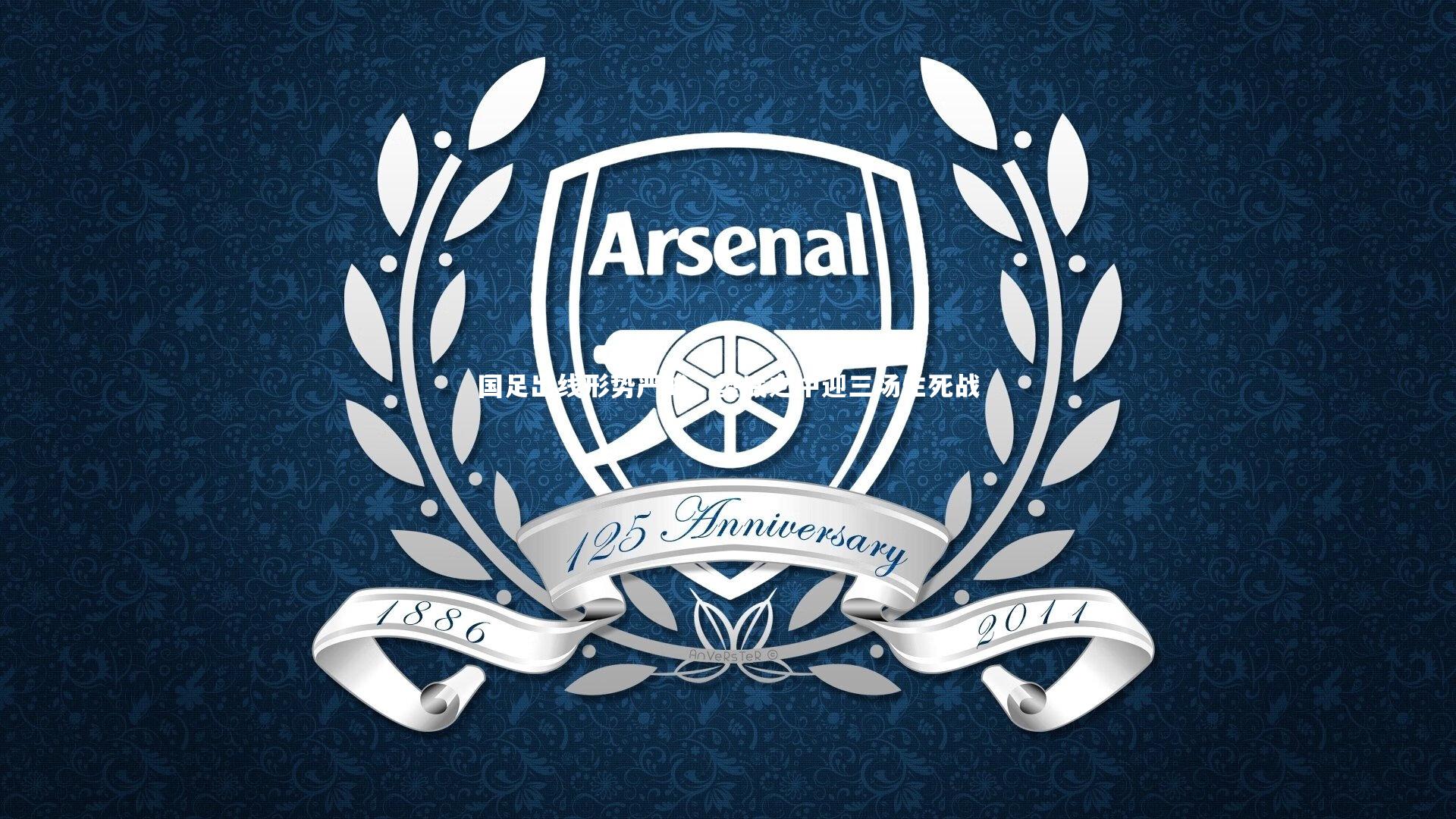 【星空体育】国足出线形势严峻，垫底之中迎三场生死战