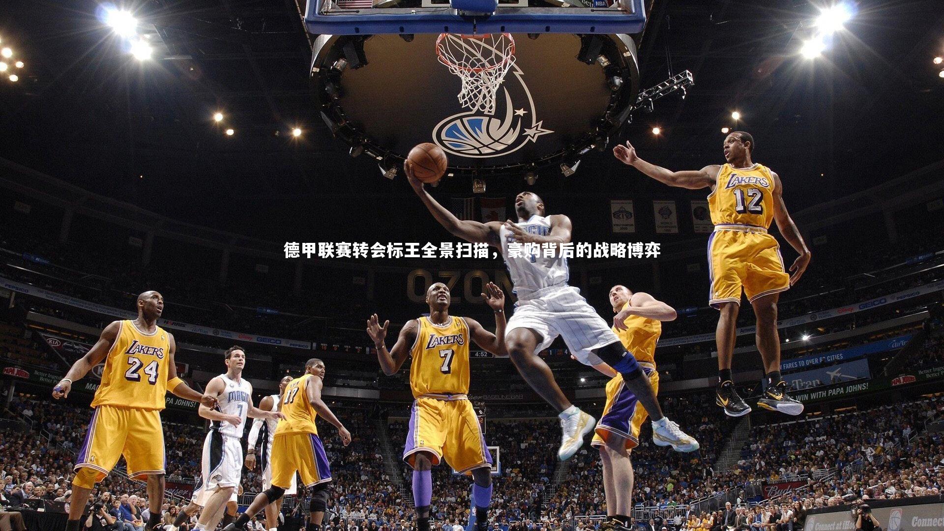 德甲联赛转会标王全景扫描,豪购背后的战略博弈