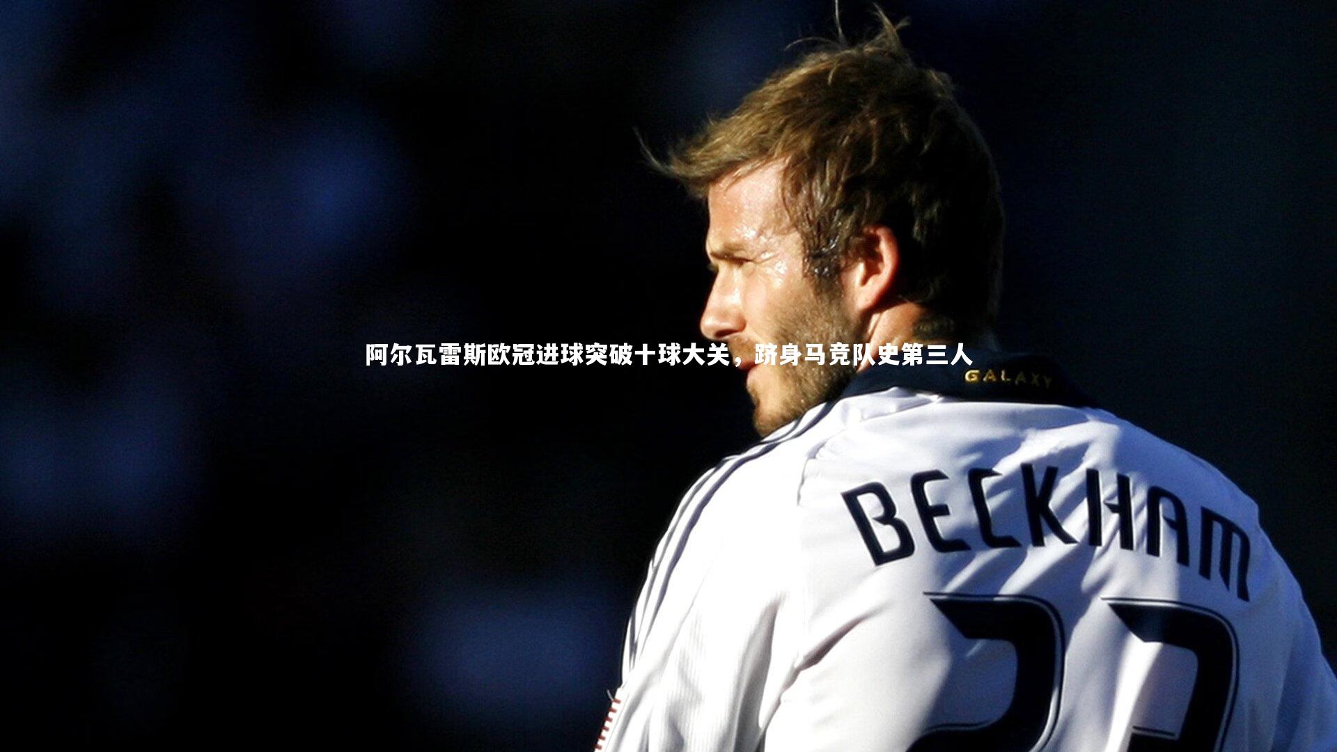 阿尔瓦雷斯欧冠进球突破十球大关,跻身马竞队史第三人