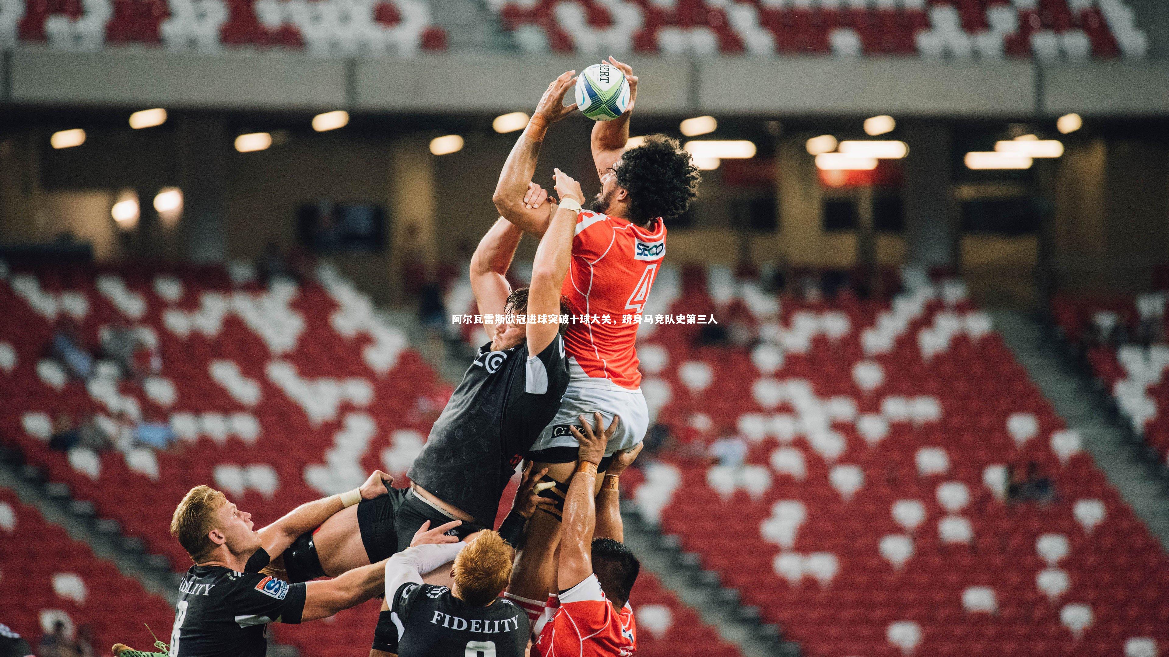 阿尔瓦雷斯欧冠进球突破十球大关,跻身马竞队史第三人