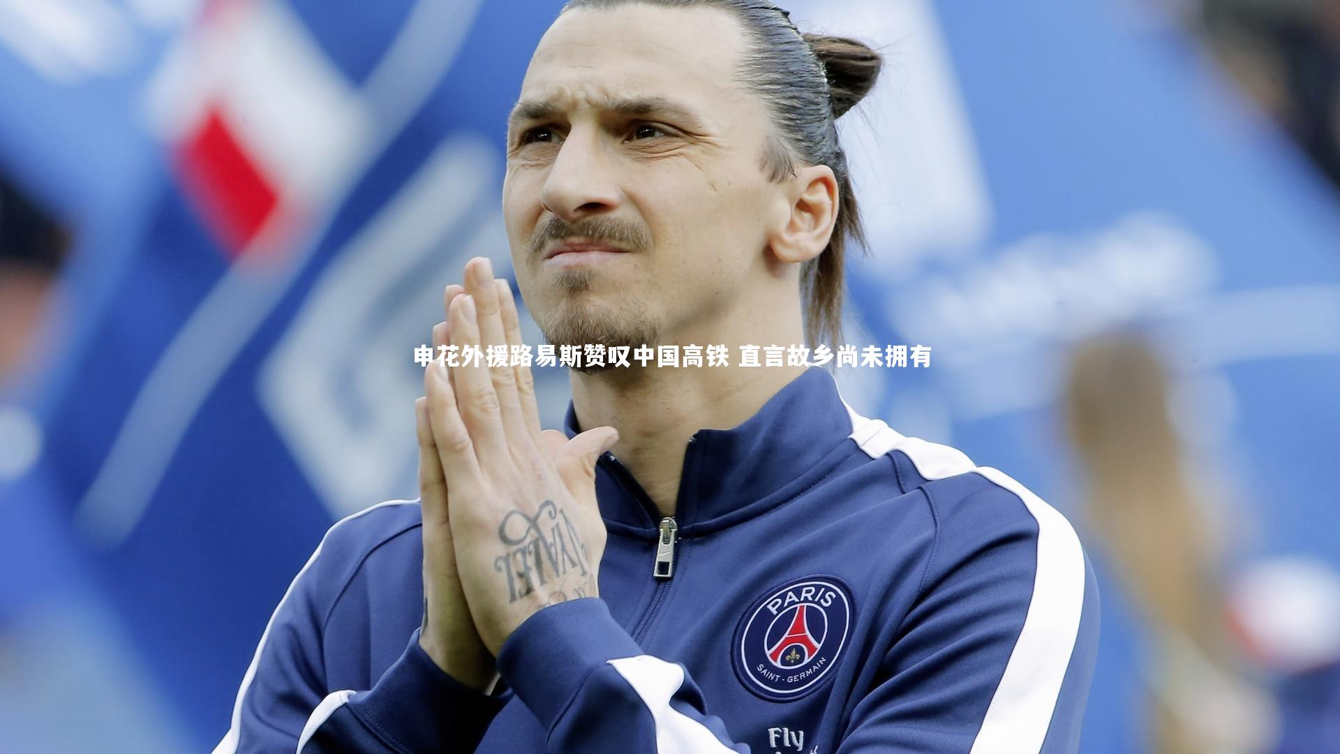 申花外援路易斯赞叹中国高铁 直言故乡尚未拥有