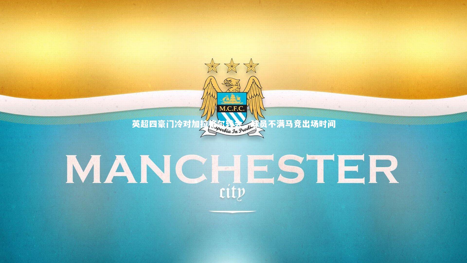 英超四豪门冷对加拉格尔转会，球员不满马竞出场时间