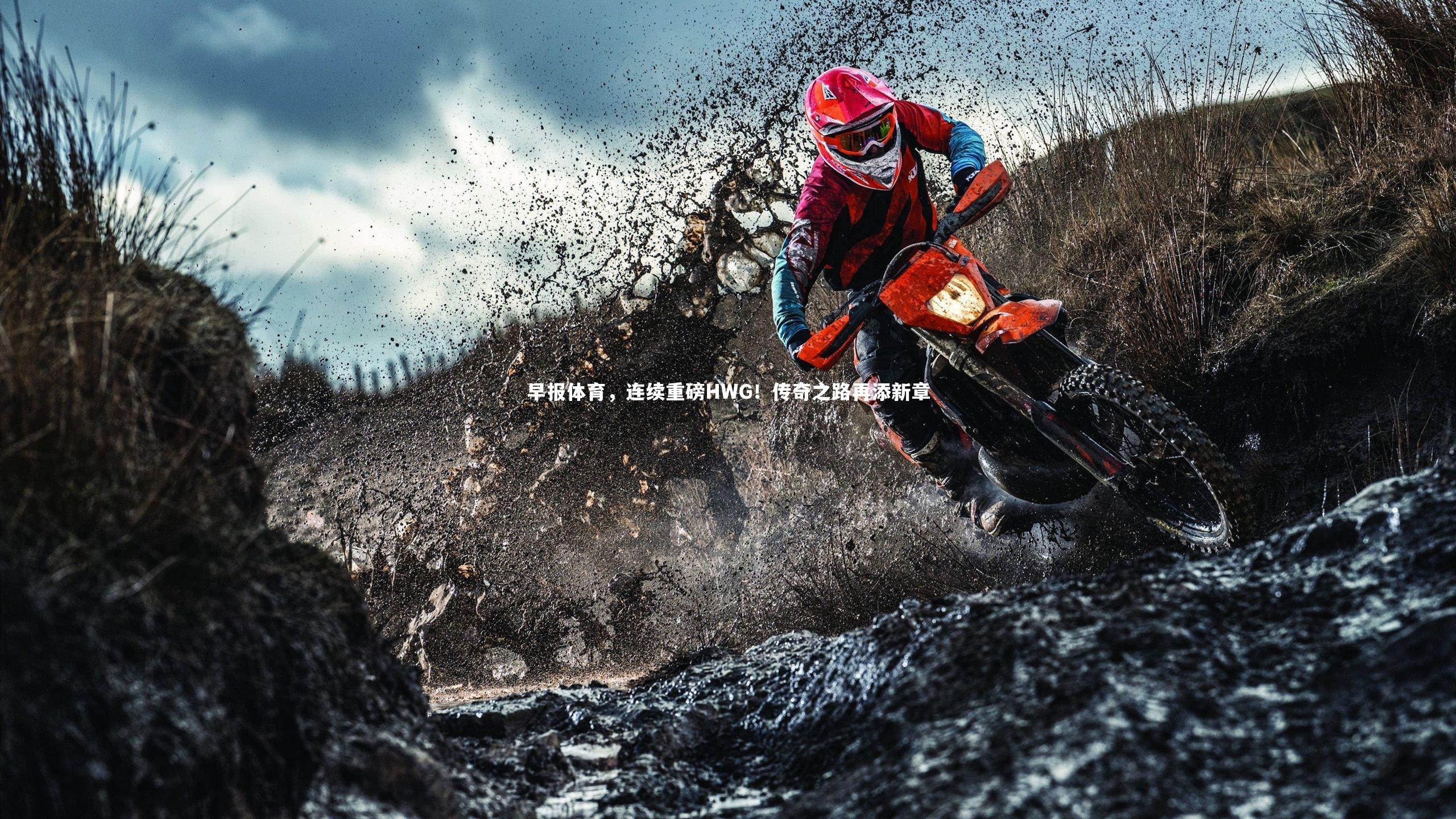 星空体育_早报体育，连续重磅HWG！传奇之路再添新章