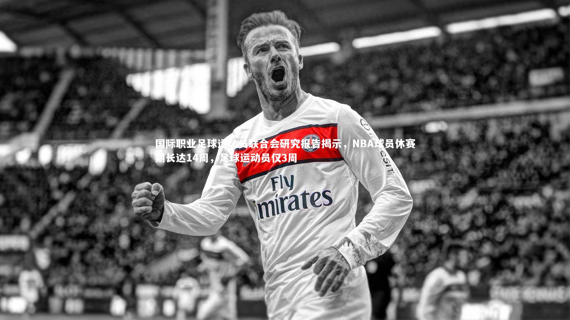 国际职业足球运动员联合会研究报告揭示，NBA球员休赛期长达14周，足球运动员仅3周