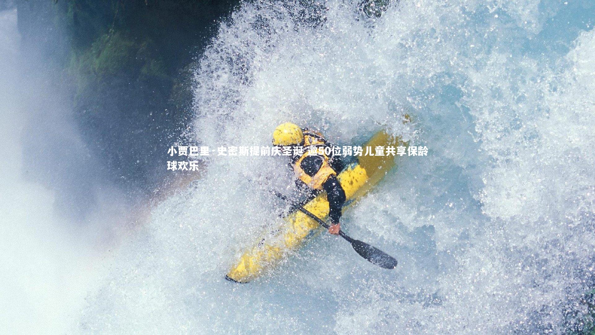 小贾巴里·史密斯提前庆圣诞 邀50位弱势儿童共享保龄球欢乐