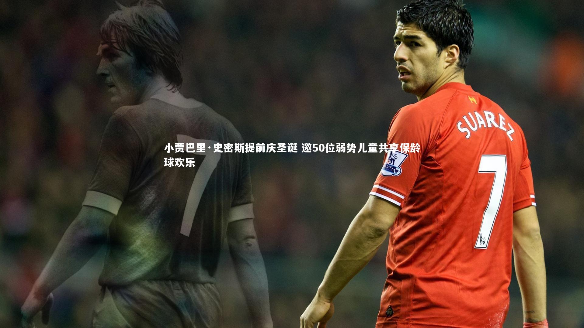 小贾巴里·史密斯提前庆圣诞 邀50位弱势儿童共享保龄球欢乐