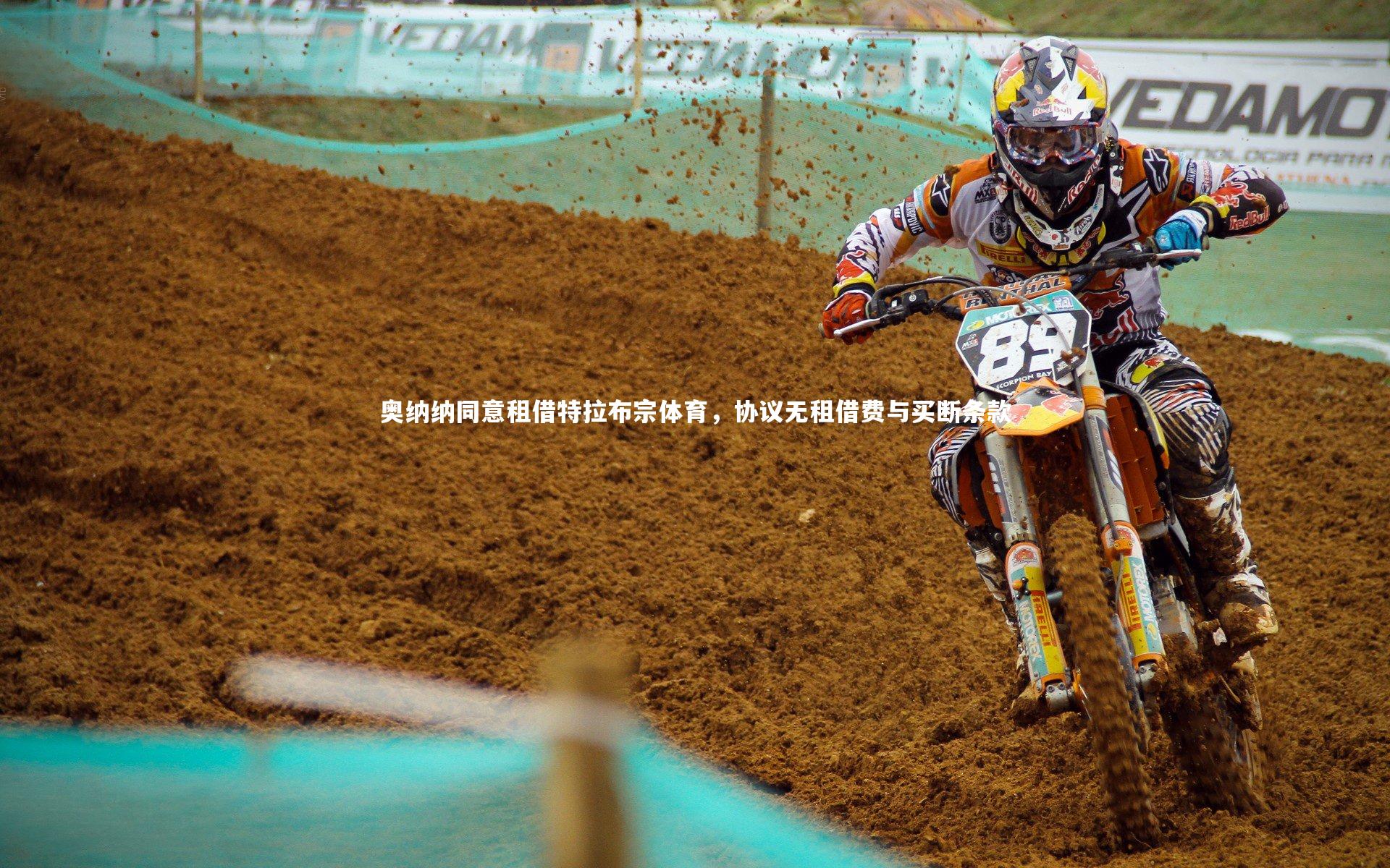 星空体育-奥纳纳同意租借特拉布宗体育，协议无租借费与买断条款