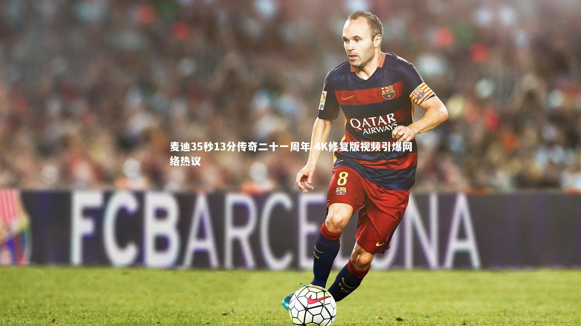 星空体育_麦迪35秒13分传奇二十一周年 4K修复版视频引爆网络热议