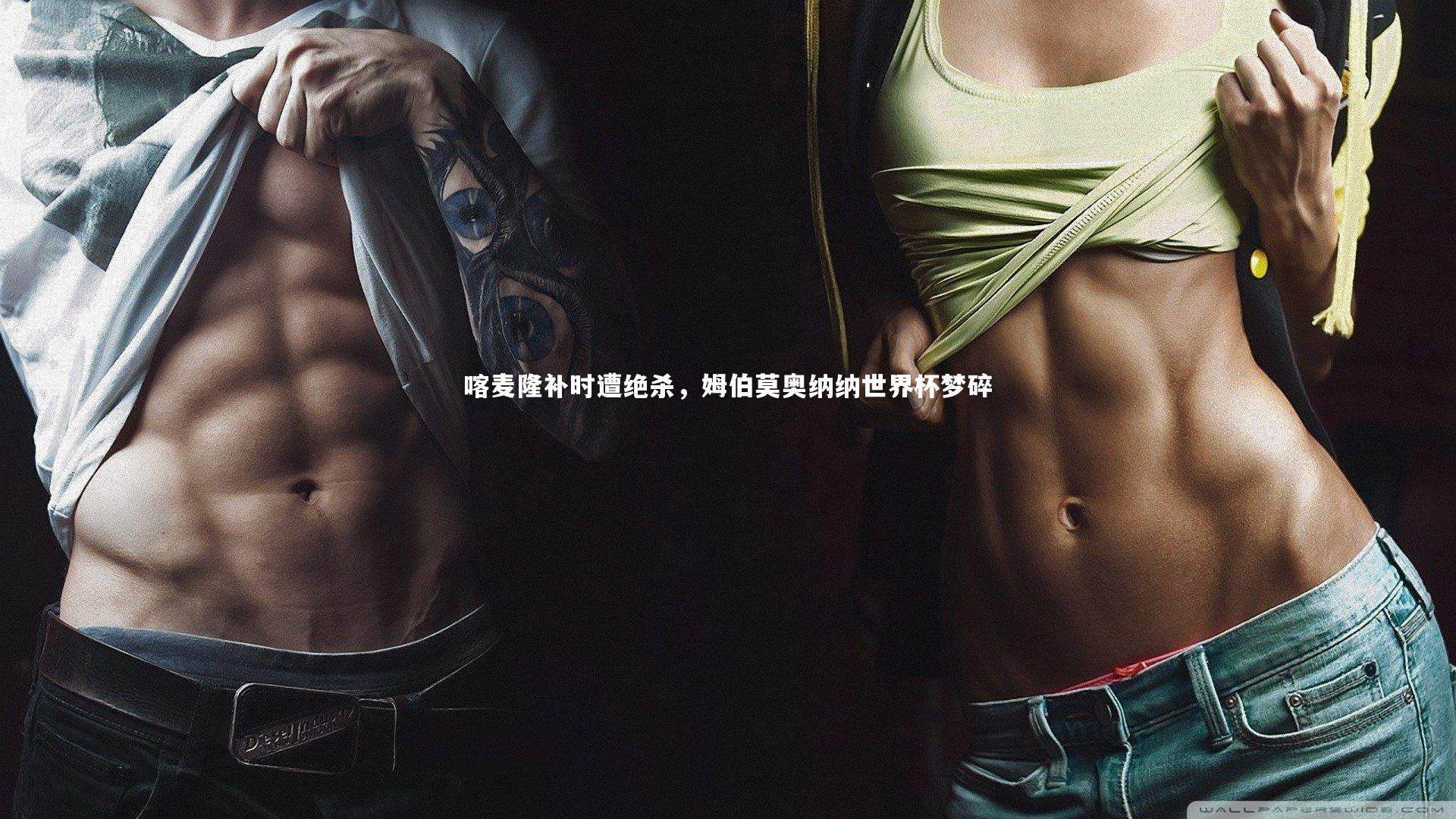 喀麦隆补时遭绝杀，姆伯莫奥纳纳世界杯梦碎