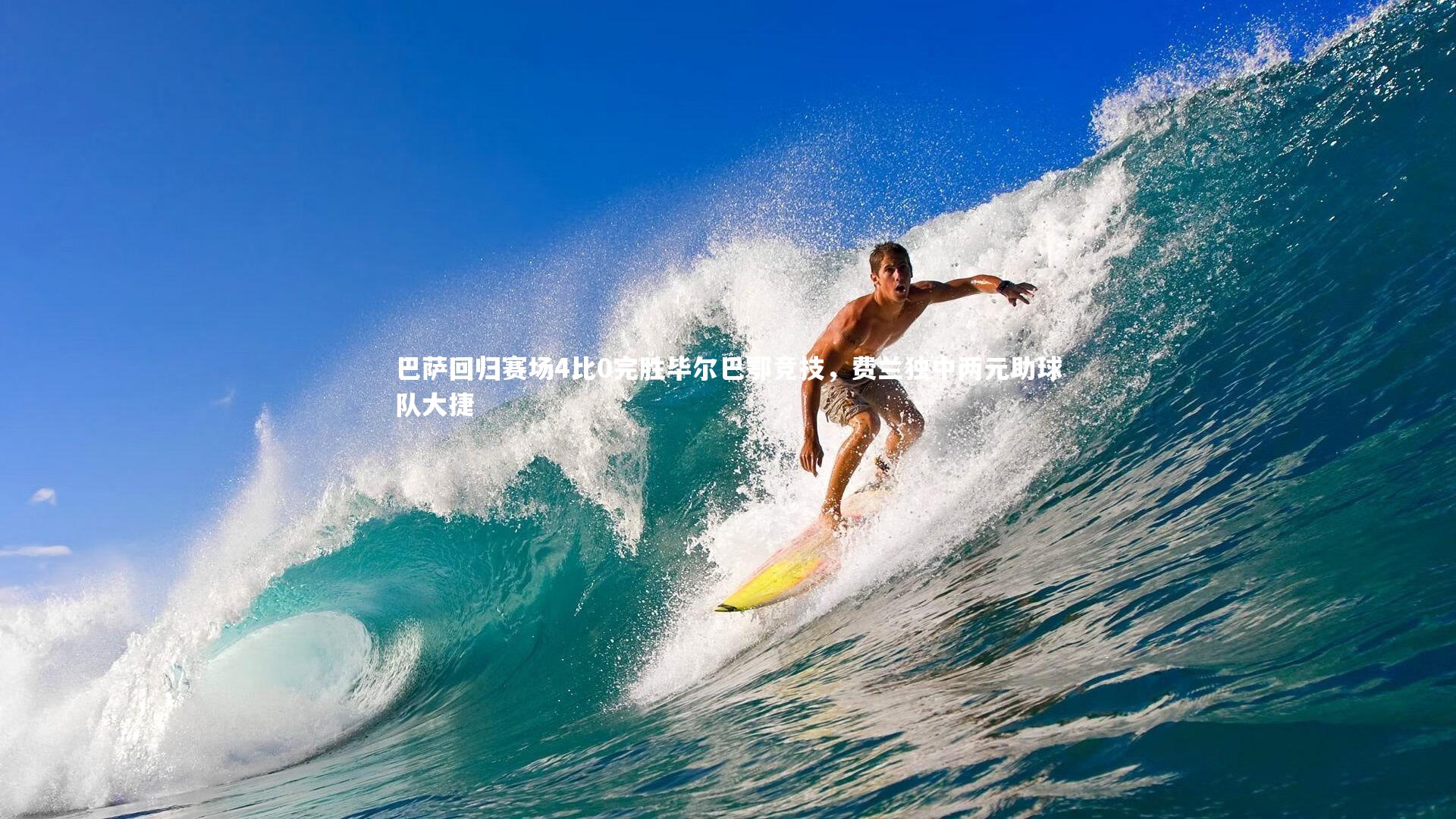 星空体育：巴萨回归赛场4比0完胜毕尔巴鄂竞技，费兰独中两元助球队大捷