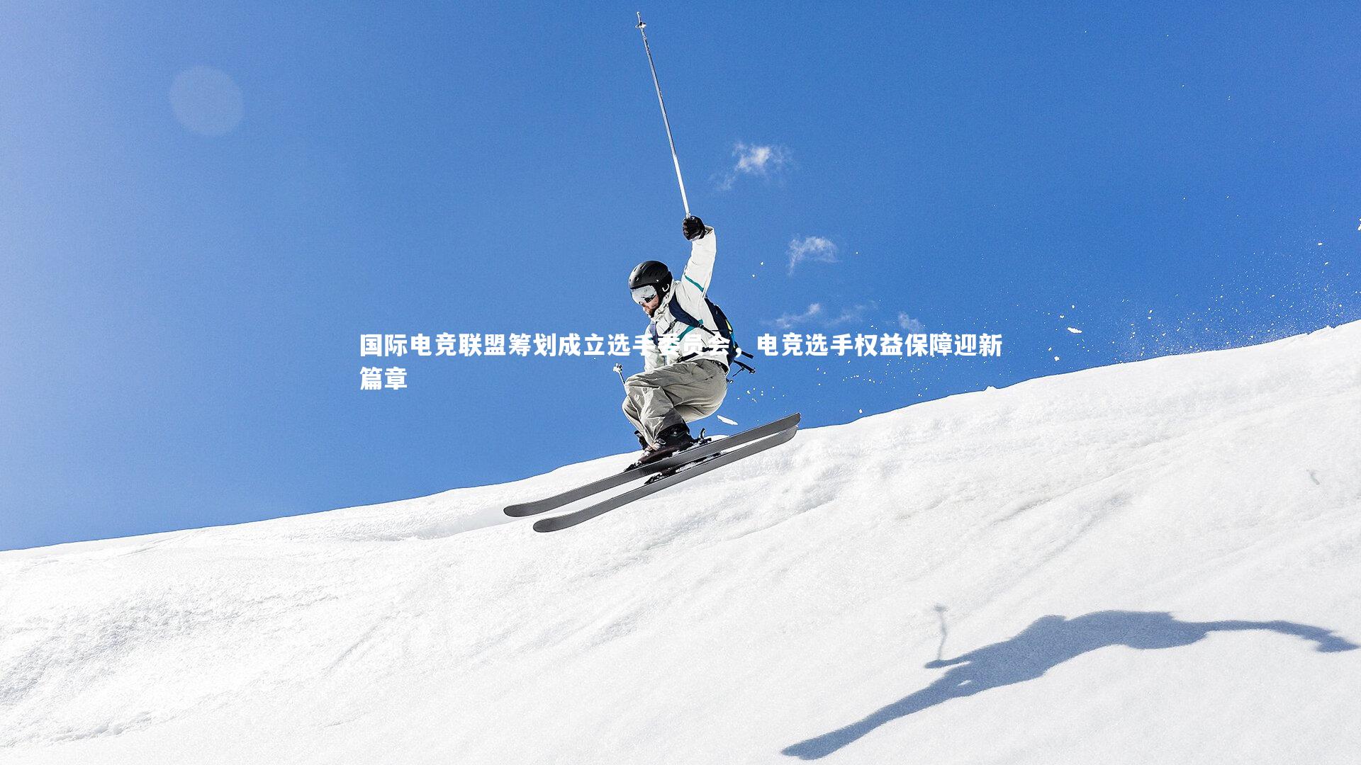 星空体育|国际电竞联盟筹划成立选手委员会，电竞选手权益保障迎新篇章