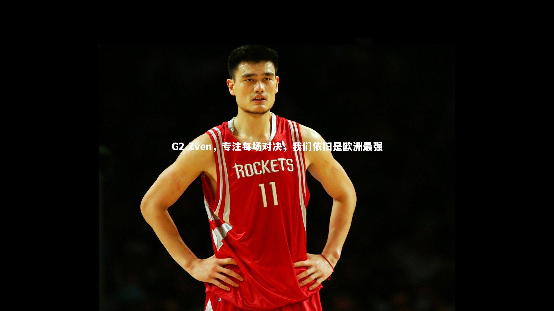 星空体育：G2 Zven，专注每场对决，我们依旧是欧洲最强