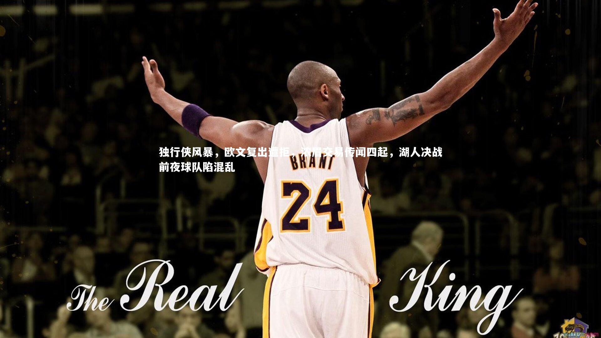 星空体育：独行侠风暴，欧文复出遭拒，浓眉交易传闻四起，湖人决战前夜球队陷混乱