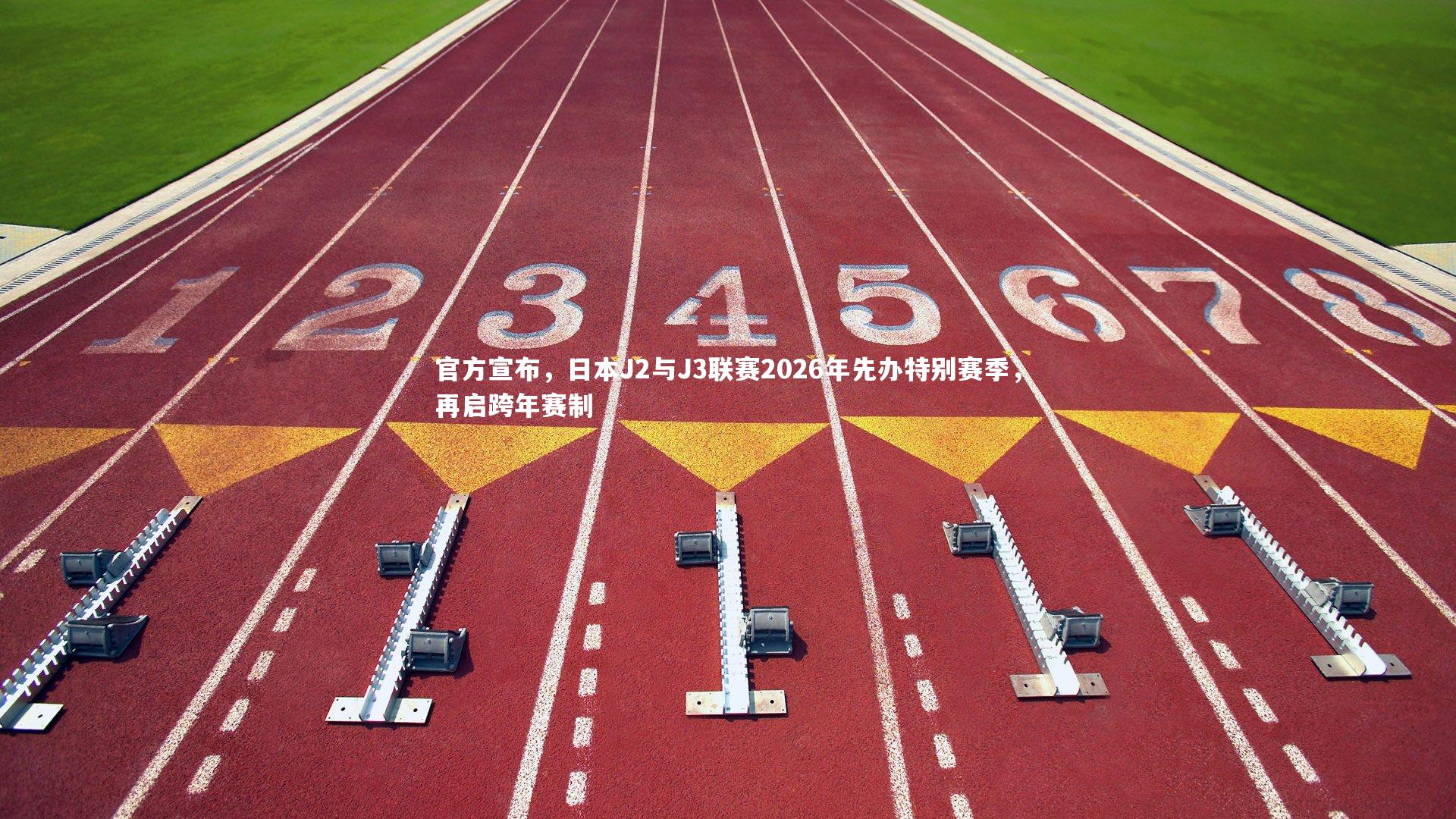 星空体育官网-官方宣布，日本J2与J3联赛2026年先办特别赛季，再启跨年赛制
