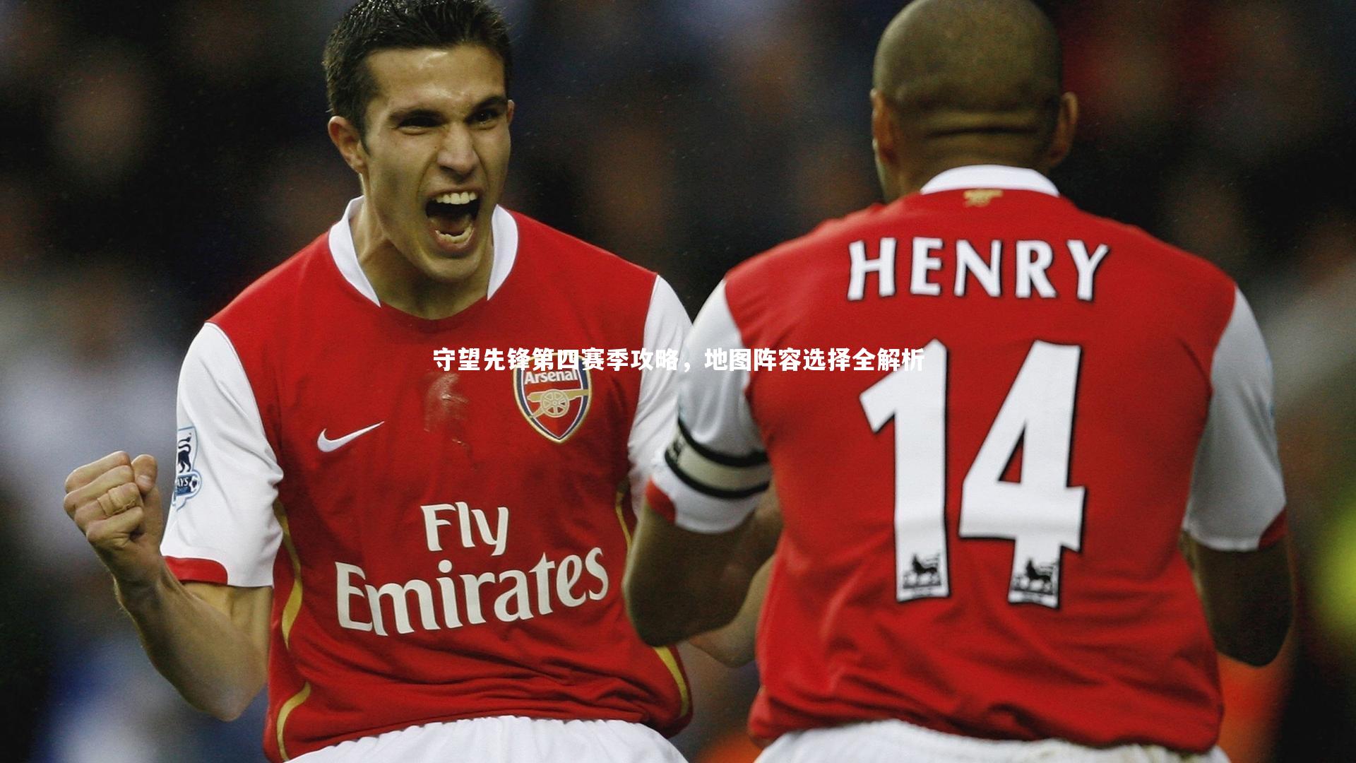 星空体育官网_守望先锋第四赛季攻略，地图阵容选择全解析