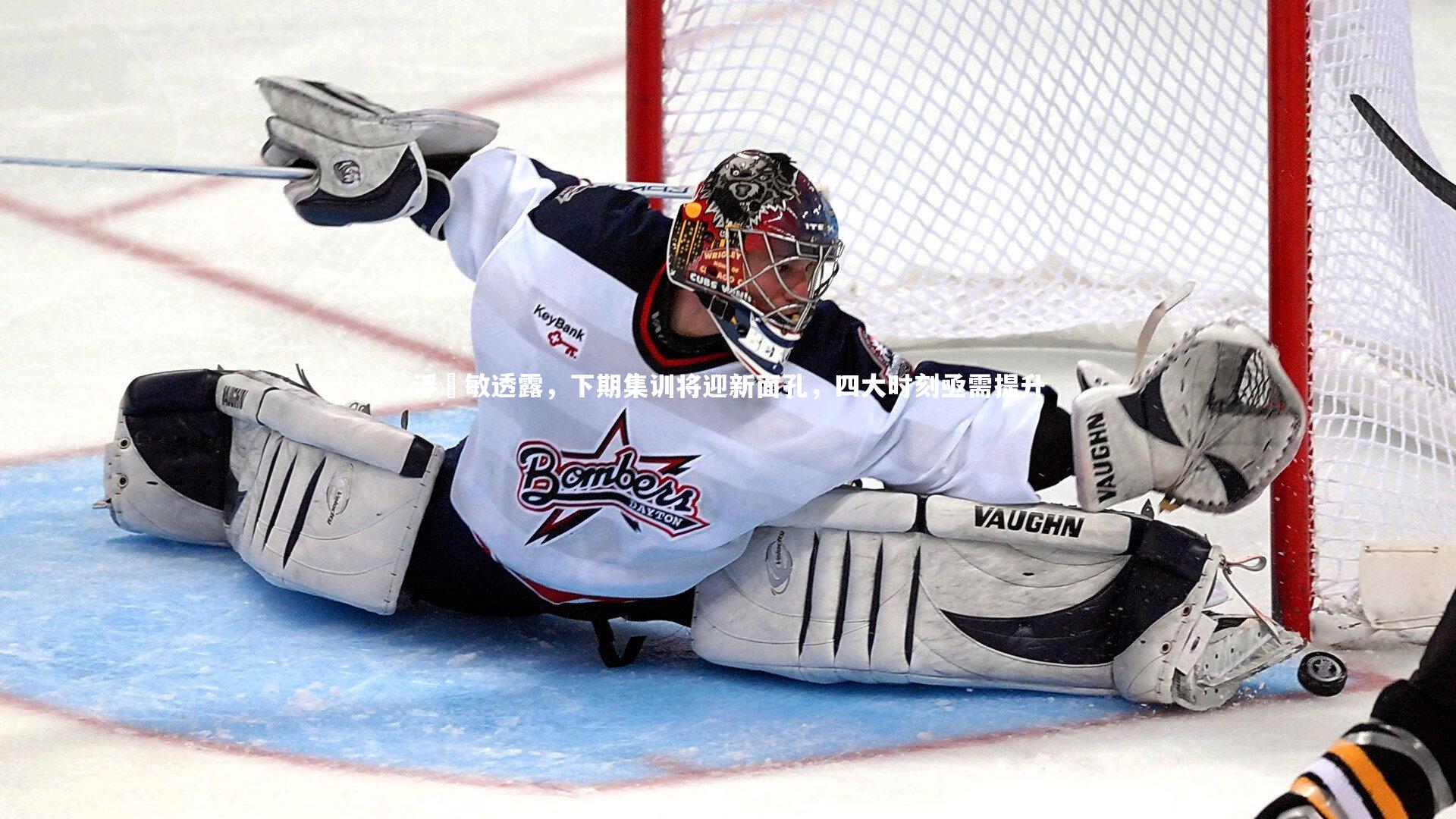 星空体育|浮嶋敏透露，下期集训将迎新面孔，四大时刻亟需提升