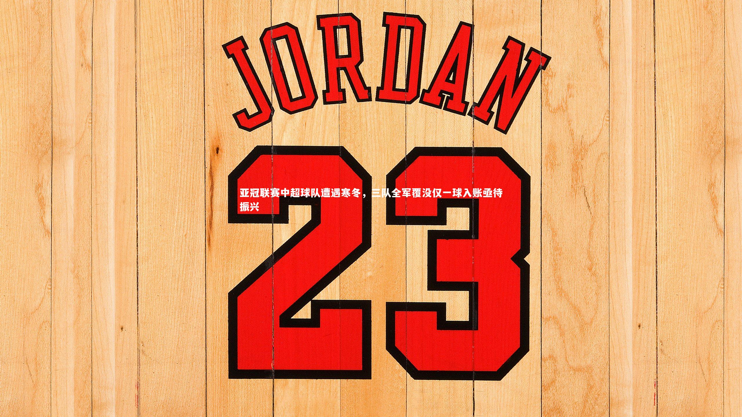 亚冠联赛中超球队遭遇寒冬,三队全军覆没仅一球入账亟待振兴