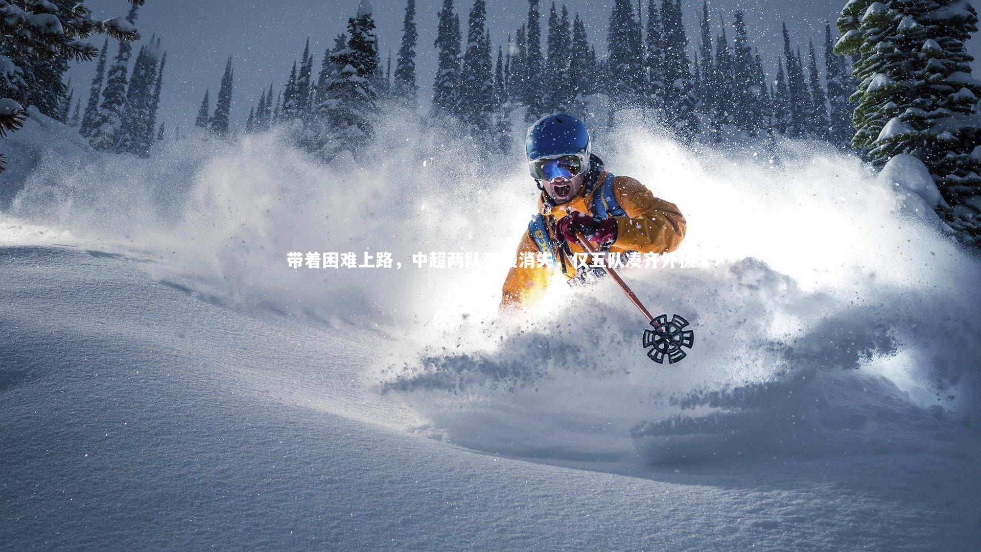 星空体育-带着困难上路，中超两队强援消失，仅五队凑齐外援