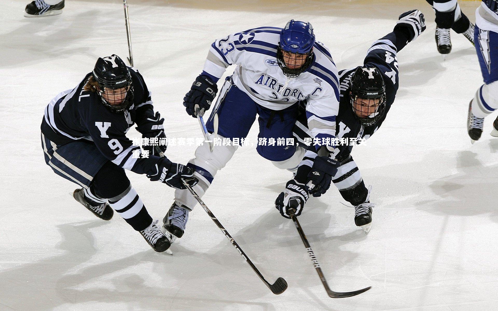 星空体育官网-崔康熙阐述赛季第一阶段目标，跻身前四，零失球胜利至关重要